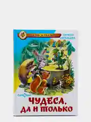 Чудеса, да и только. Наталья Абрамцева