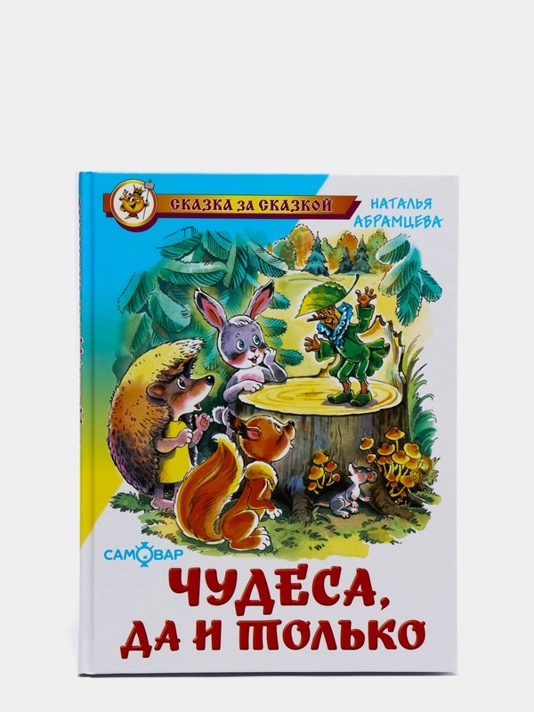 Чудеса, да и только. Наталья Абрамцева