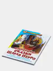 Волшебные сказки Шарля Перро