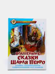 Волшебные сказки Шарля Перро