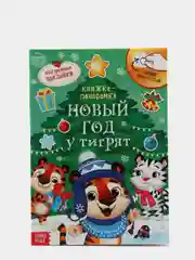 Книга со скретч слоем и многоразовыми наклейками "Новый год у тигрят"