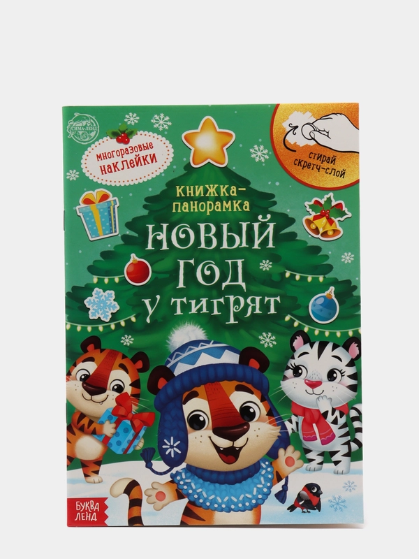 Книга со скретч слоем и многоразовыми наклейками "Новый год у тигрят"