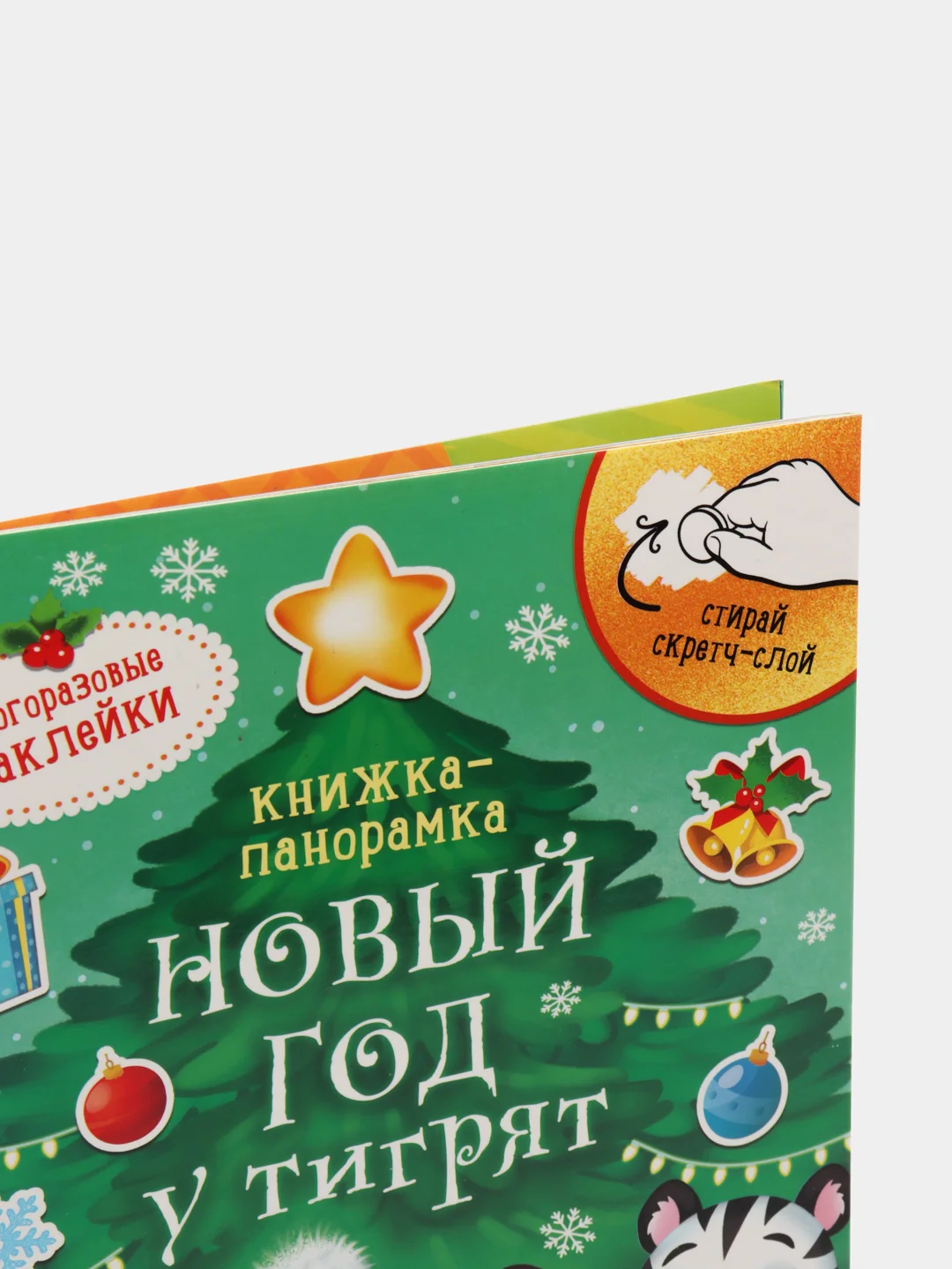Книга со скретч слоем и многоразовыми наклейками "Новый год у тигрят"