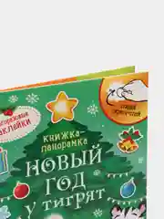 Книга со скретч слоем и многоразовыми наклейками "Новый год у тигрят"