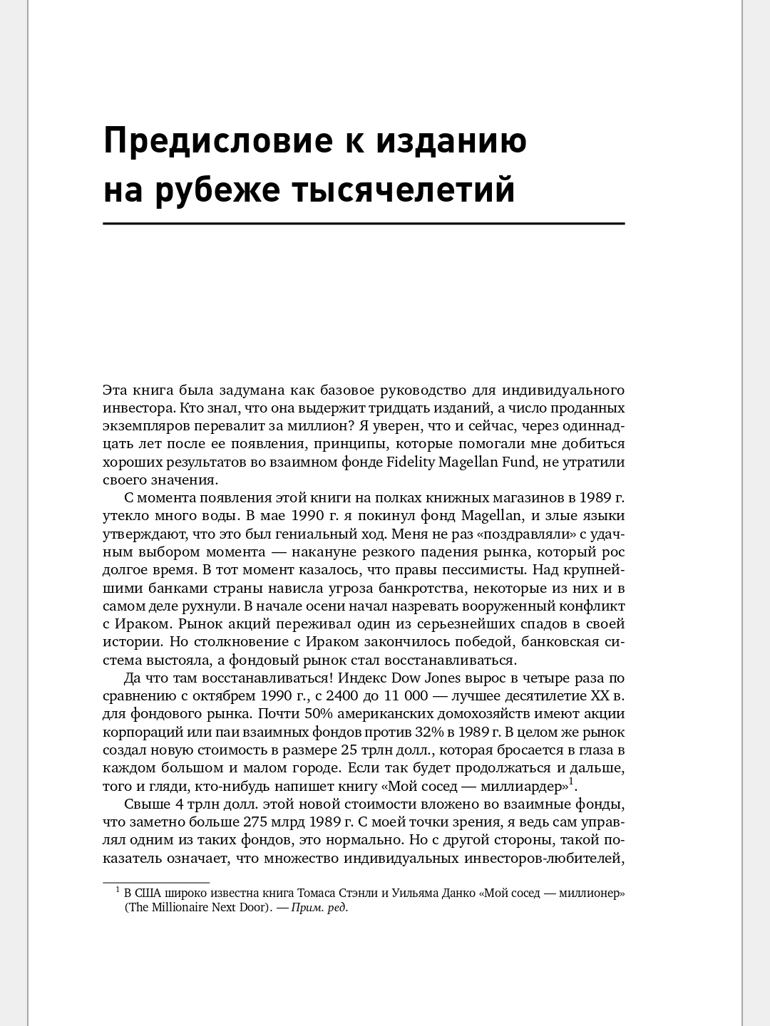 Метод Питера Линча: Стратегия и тактика индивидуального инвестора