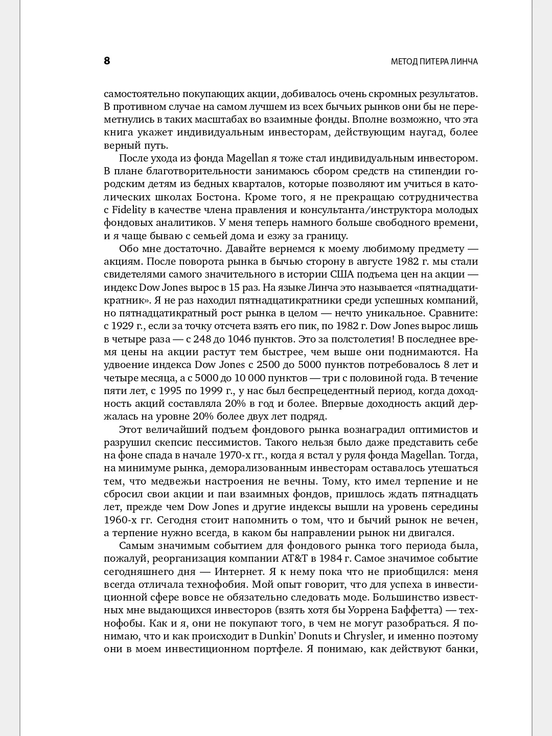 Метод Питера Линча: Стратегия и тактика индивидуального инвестора