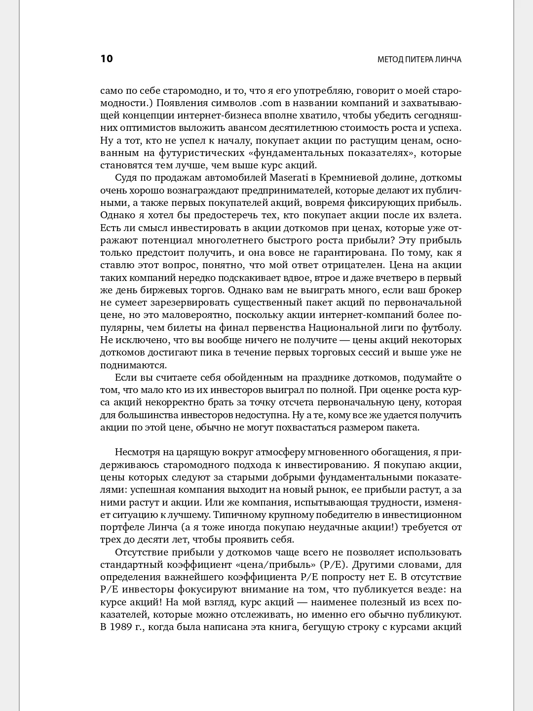 Метод Питера Линча: Стратегия и тактика индивидуального инвестора