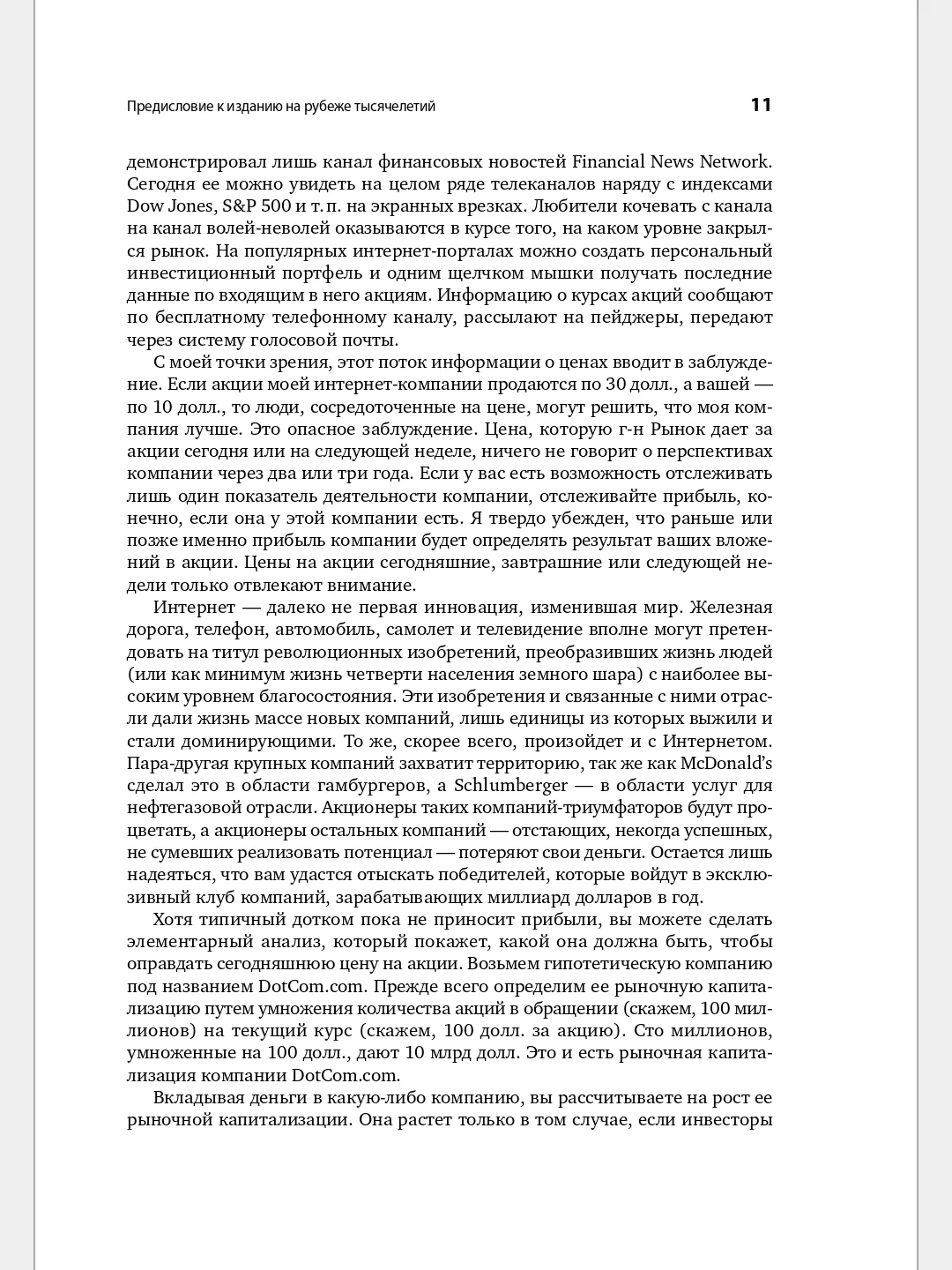 Метод Питера Линча: Стратегия и тактика индивидуального инвестора