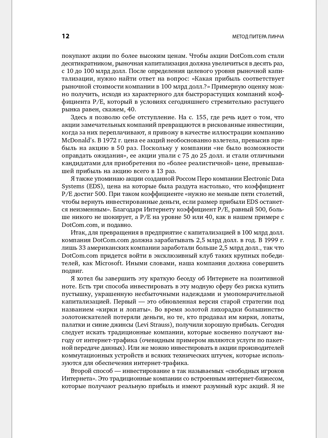 Метод Питера Линча: Стратегия и тактика индивидуального инвестора