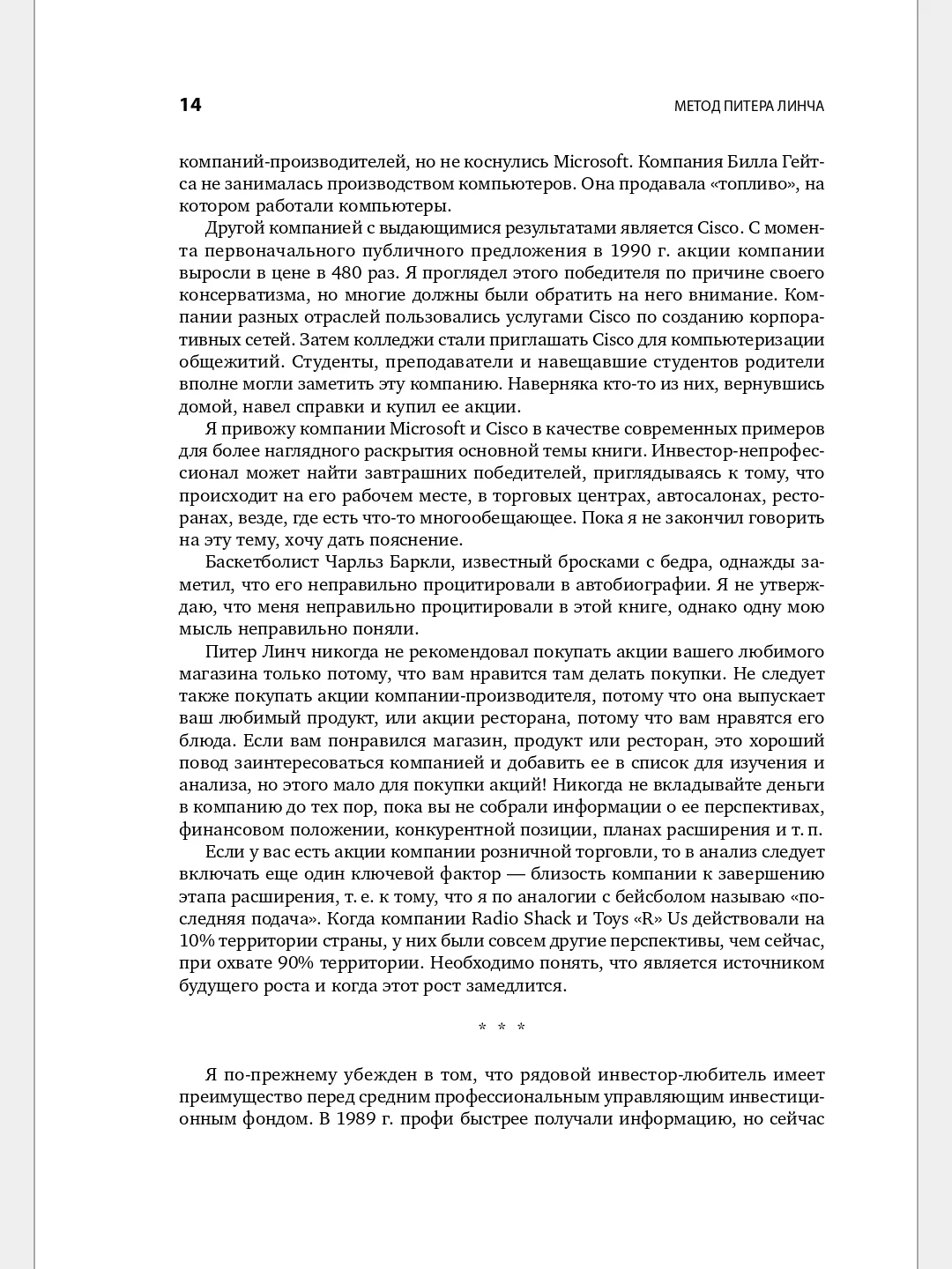 Метод Питера Линча: Стратегия и тактика индивидуального инвестора