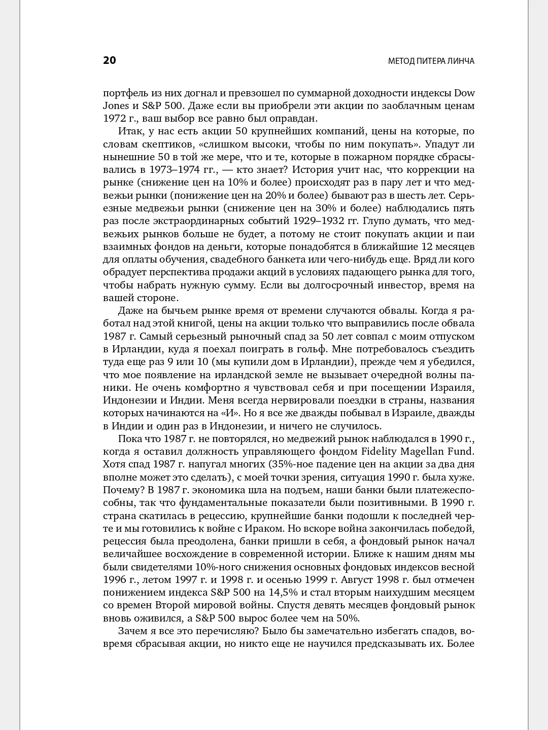 Метод Питера Линча: Стратегия и тактика индивидуального инвестора