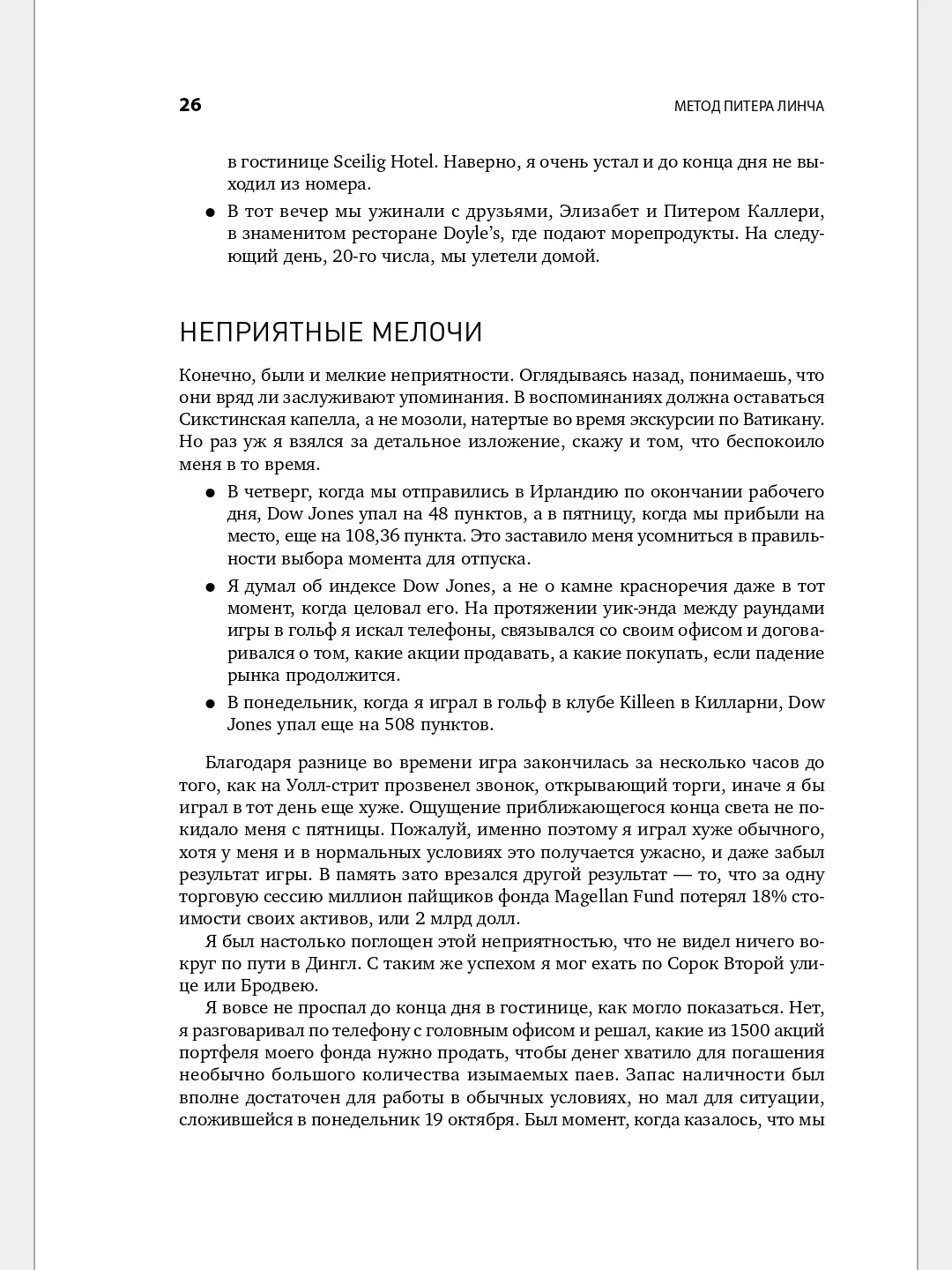 Метод Питера Линча: Стратегия и тактика индивидуального инвестора