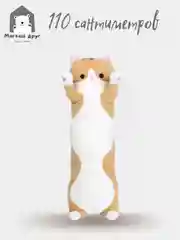 Мягкая игрушка Длинный кот 1.1 метра