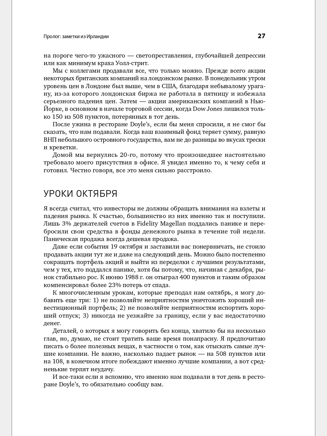 Метод Питера Линча: Стратегия и тактика индивидуального инвестора