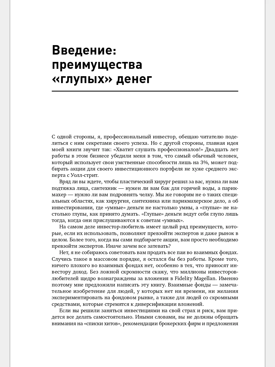 Метод Питера Линча: Стратегия и тактика индивидуального инвестора