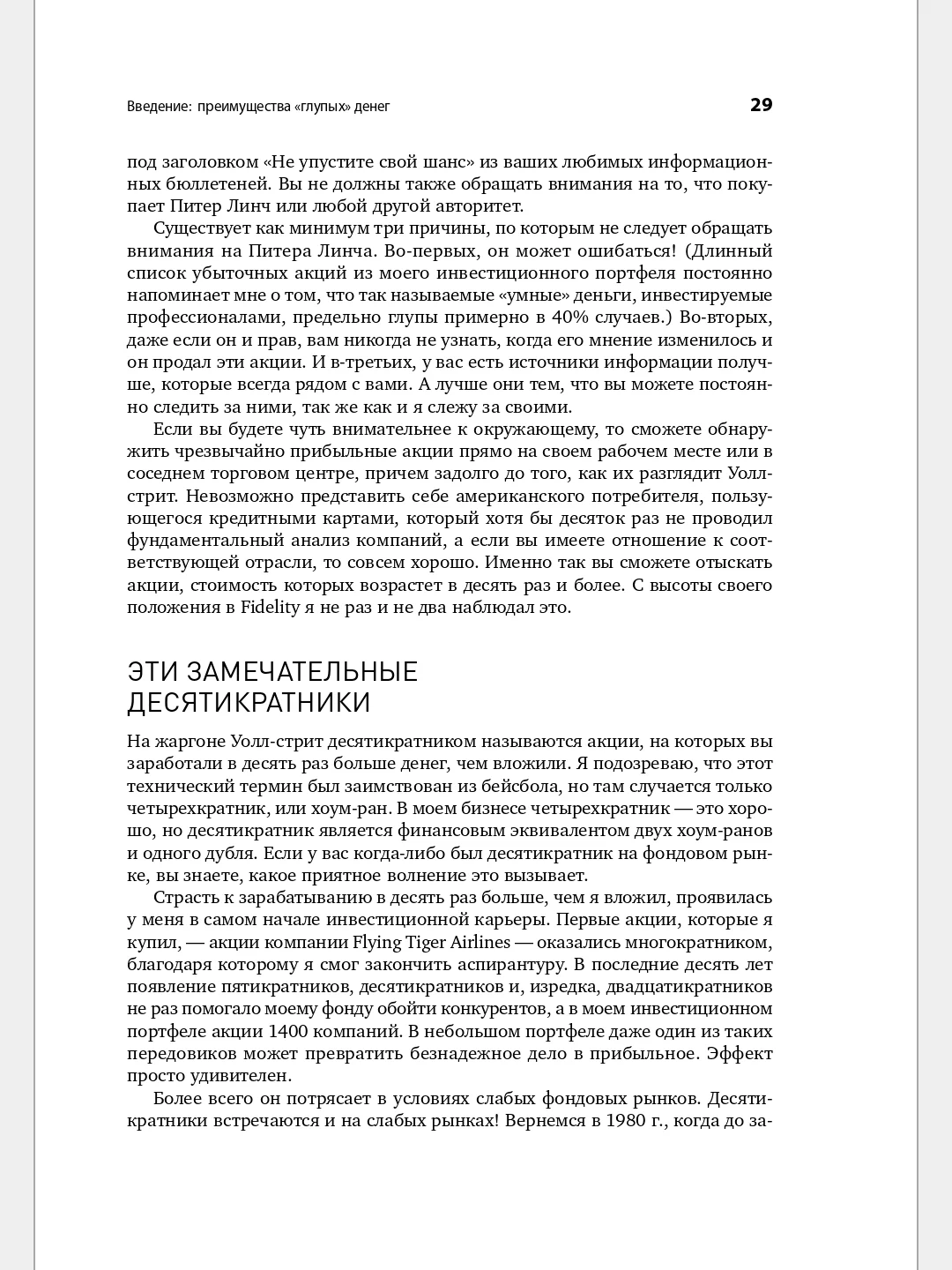 Метод Питера Линча: Стратегия и тактика индивидуального инвестора