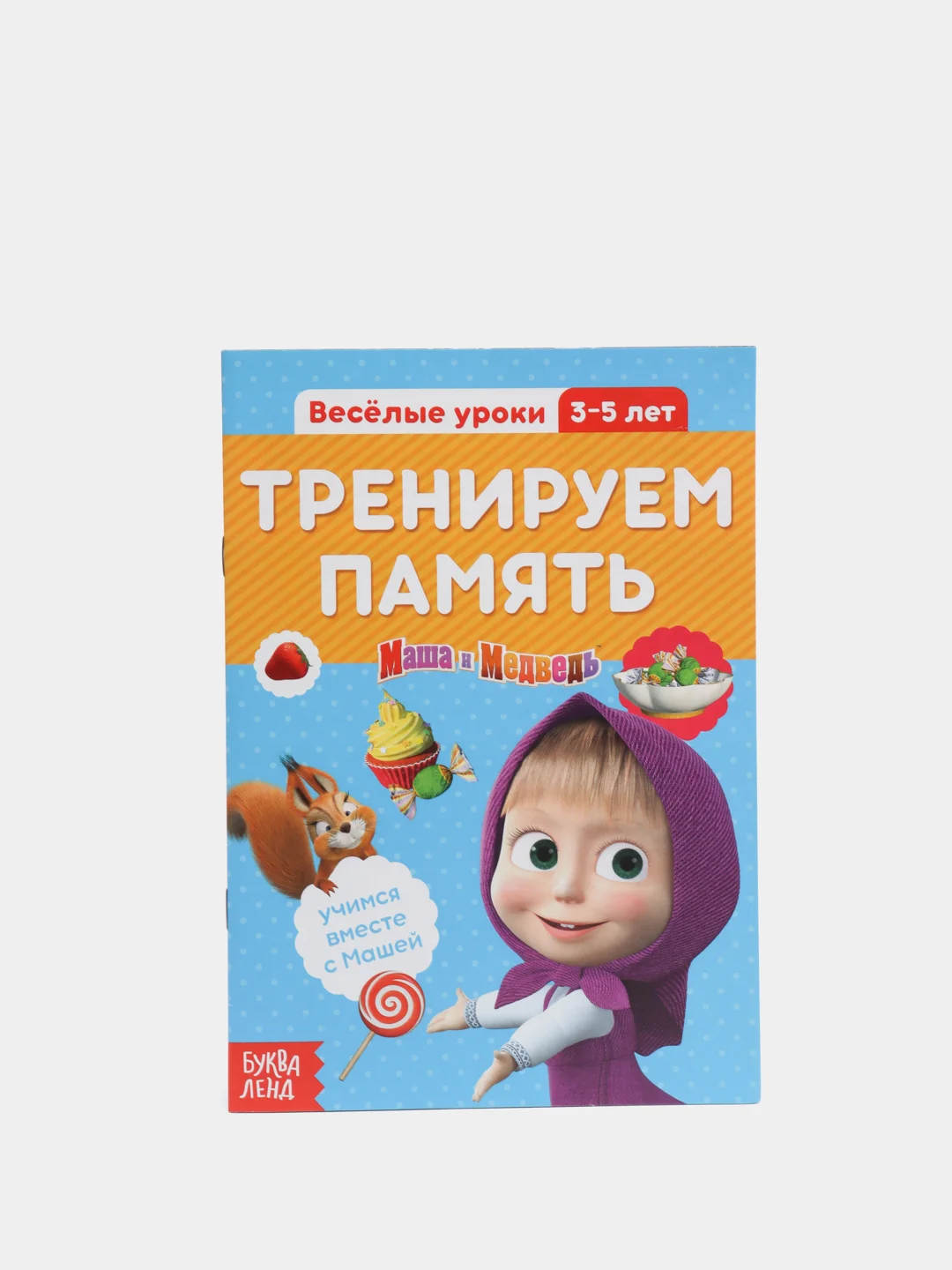 Оранжевый обучающая книга "Весёлые уроки", 3-5 лет