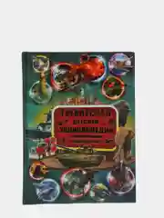 Гигантская детская энциклопедия с дополненной реальностью