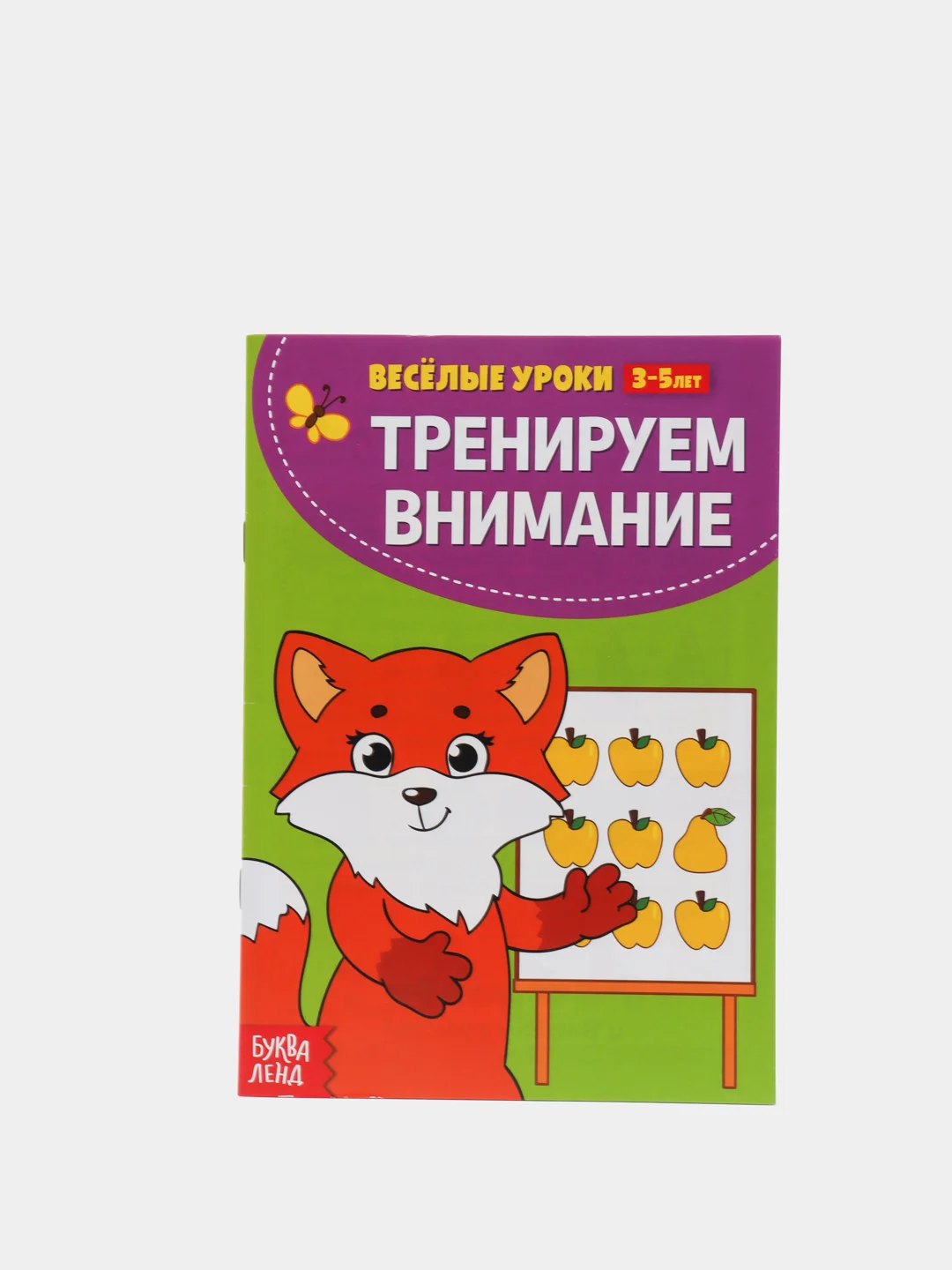 Фиолетовый тренировочные тетради "Весёлые уроки", 3-5 лет