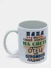 Кружка для папы "Лучший папа"