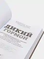 Дикий гормон, Джейсон Фанг