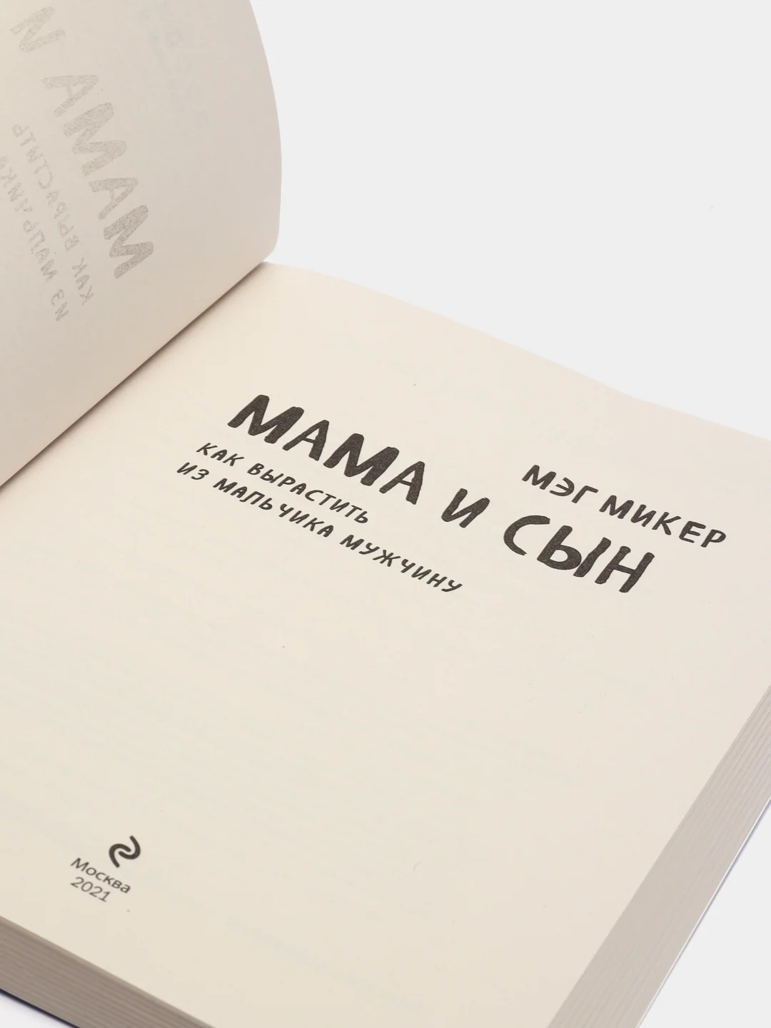 Мама и сын. Как вырастить из мальчика мужчину, Микер Мэг