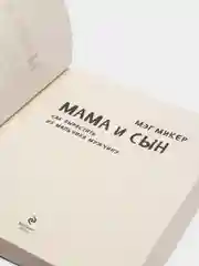 Мама и сын. Как вырастить из мальчика мужчину, Микер Мэг
