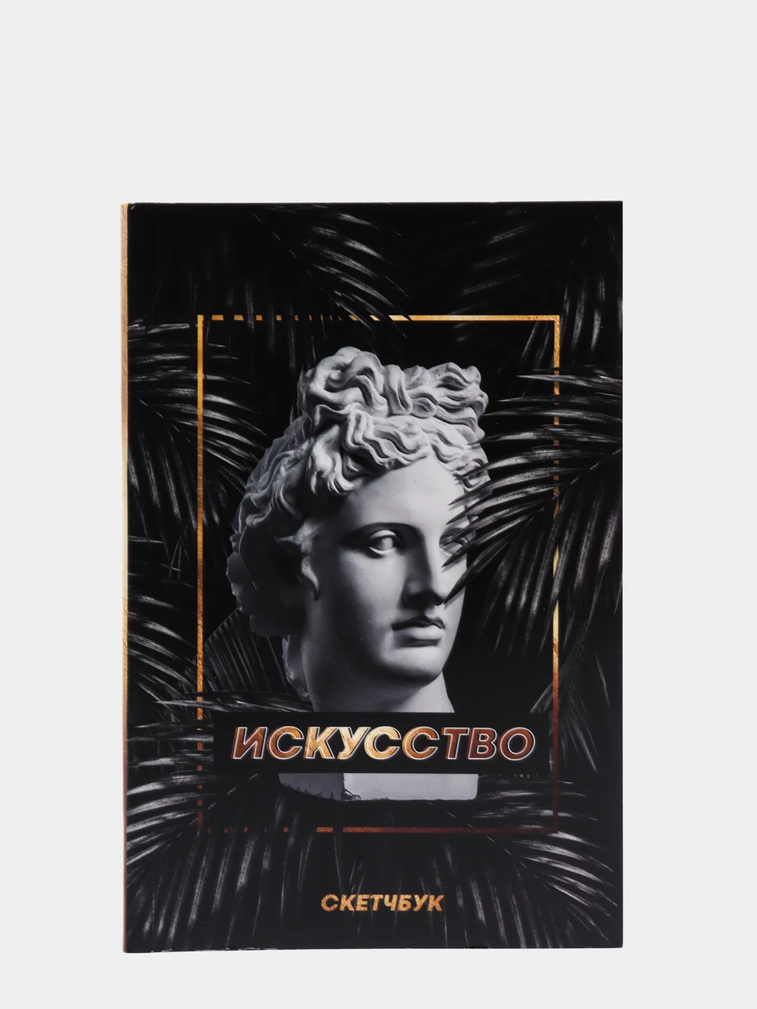 Скетчбук "Искусство античность", 180 листов