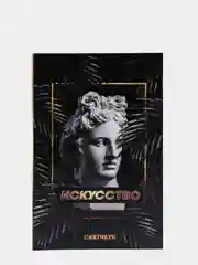 Скетчбук "Искусство античность", 180 листов