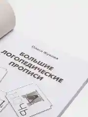 Большие логопедические прописи, Жукова Олеся Станиславовна