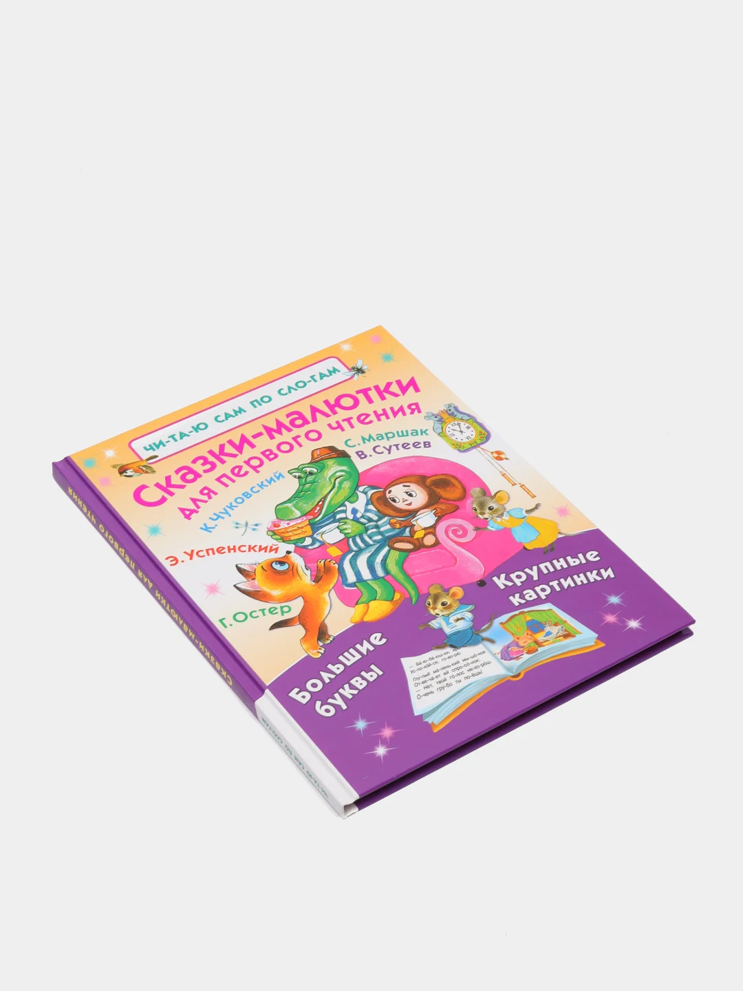 Сказки-малютки для первого чтения, В.Сутеев Г.Остер