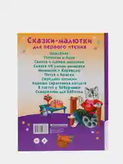 Сказки-малютки для первого чтения, В.Сутеев Г.Остер