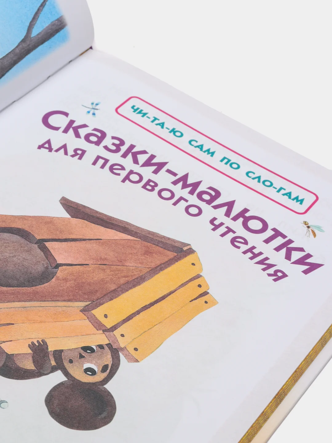 Сказки-малютки для первого чтения, В.Сутеев Г.Остер