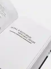 Игры, в которые играют люди. Люди, которые играют в игры, Эрик Берн