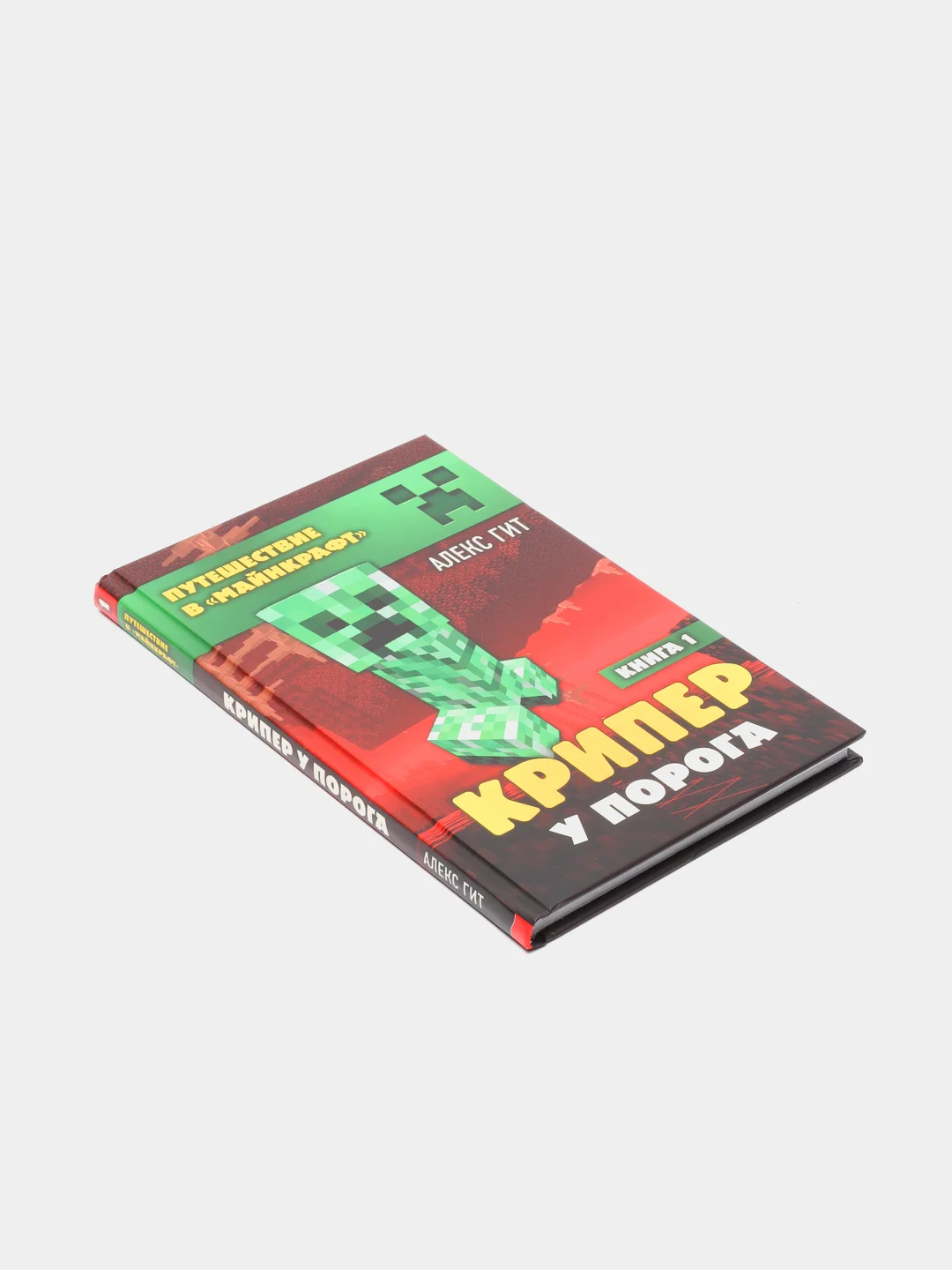 Путешествие в Майнкрафт. Книга 1. Крипер у порога, Алекс Гит