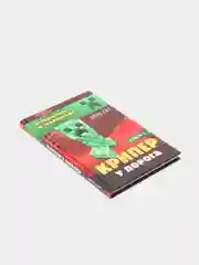 Путешествие в Майнкрафт. Книга 1. Крипер у порога, Алекс Гит