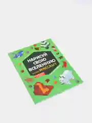 Нарисуй свою вселенную в стиле Майнкрафт