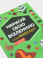 Нарисуй свою вселенную в стиле Майнкрафт