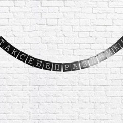 Гирлянда "Так себе праздник!", дл 192 см
