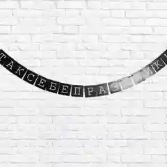 Гирлянда "Так себе праздник!", дл 192 см