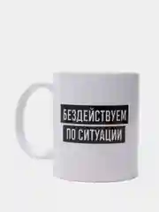 Кружка Бездействуем по ситуации, 300 мл