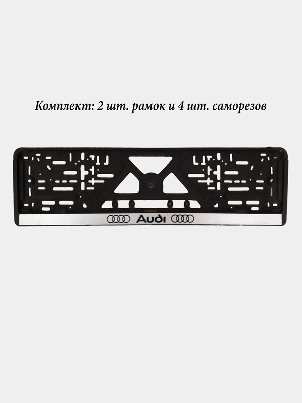 Рамки для гос. номера марки автомобиля (серебро, шелкография), 2 шт