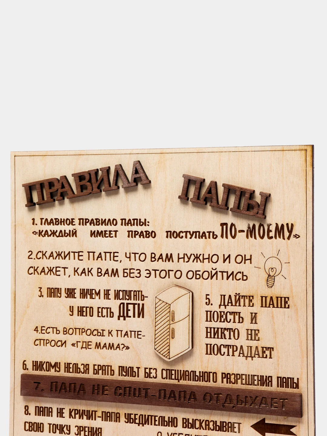 Правила папы
