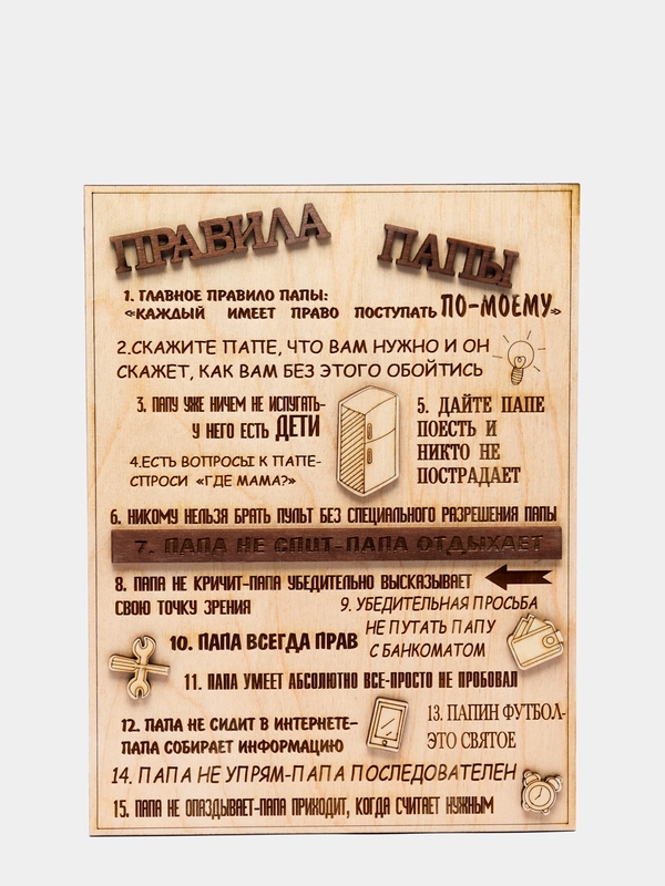 Правила папы