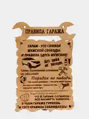 Правила гаража