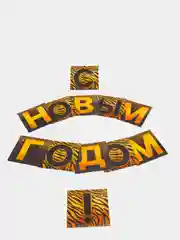 Золотой гирлянда "С Новым Годом!", черно-золотая, 1,44 м