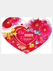 Валентинка. Открытка-гигант двойная, А4, 210*297 мм