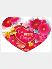 Валентинка. Открытка-гигант двойная, А4, 210*297 мм