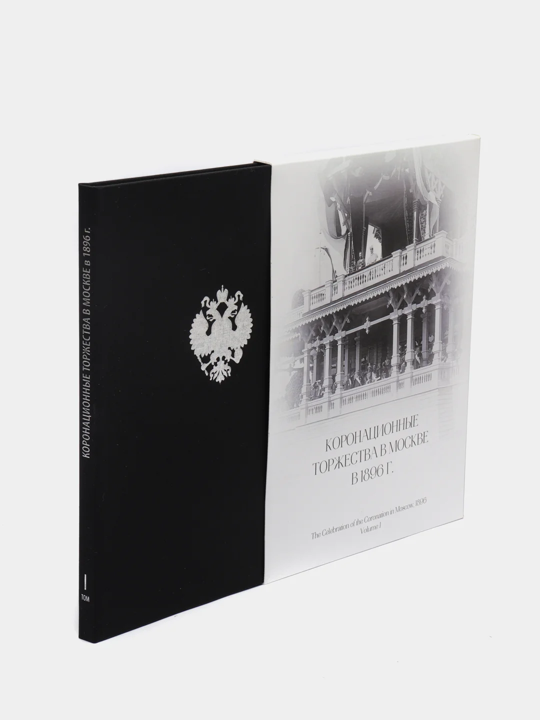 Книга "Коронационные торжества в Москве в 1896 г."