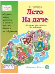Лето на даче. Сборник рассказов. Крупные буквы. Короткие тексты. Г.Р. Лагздынь